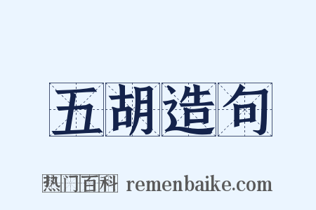 五胡造句是什么意思的图片